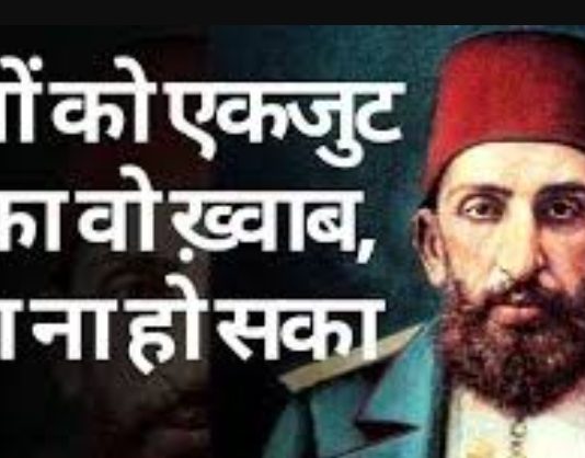 рджреБрдирд┐рдпрд╛ рдХреЗ рдореБрд╕рд▓рдорд╛рдиреЛрдВ рдХреЛ рдПрдХрдЬреБрдЯ рдХрд░рдиреЗ рдХрд╛ рд╡реЛ рдЦрд╝реНрд╡рд╛рдм рдЬреЛ рдкреВрд░рд╛ рдирд╛ рд╣реЛ рд╕рдХрд╛