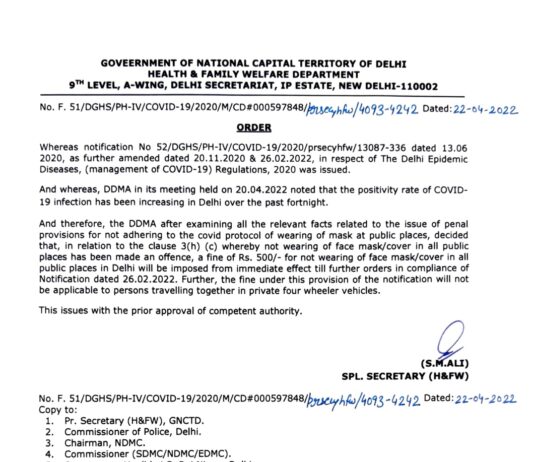 рджрд┐рдирд╛рдВрдХ 22 рдЕрдкреНрд░реИрд▓ 2022 рд╕реЗ DDMA рдХрд╛ рдлреЗрд╕ рдорд╛рд╕реНрдХ рдХреЛ рд▓реЗрдХрд░ рдирдпрд╛ рдирд┐рдпрдо