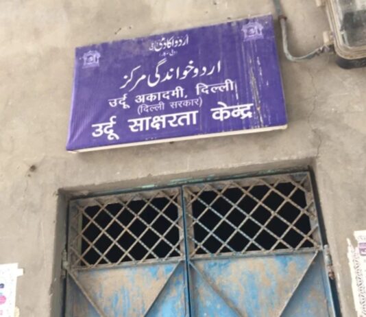 दिल्ली सरकार के अधीन में चलने वाले उर्दू साक्षरता केंद्र 2 साल से बंद पड़े है