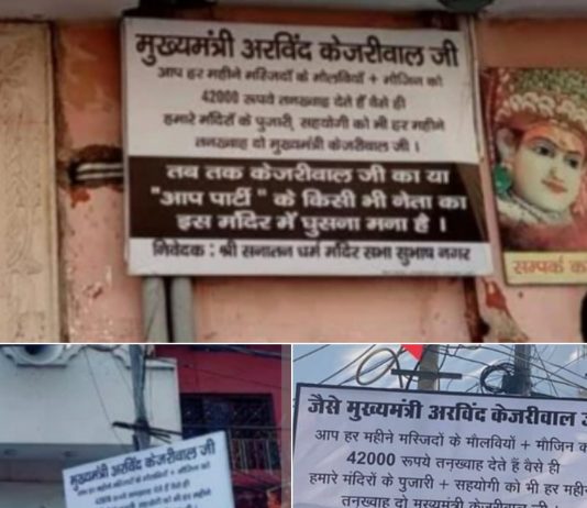 рдЕрд░рд╡рд┐рдВрдж рдХреЗрдЬрд░реАрд╡рд╛рд▓ рдХрд╛ рдЗрди рдордВрджрд┐рд░реЛрдВ рдореЗрдВ рдЬрд╛рдирд╛ рдордирд╛, рдЪреБрдирд╛рд╡ рдХреЗ рдмреАрдЪ рджрд┐рд▓реНрд▓реА рдореЗрдВ рдХрдИ рдЬрдЧрд╣ рд▓рдЧреЗ рдкреЛрд╕реНрдЯрд░